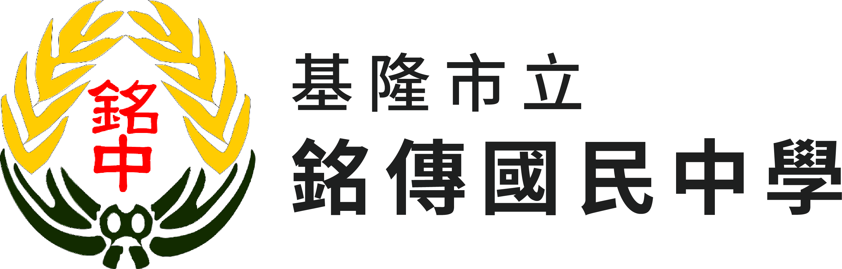 基隆市立銘傳國民中學